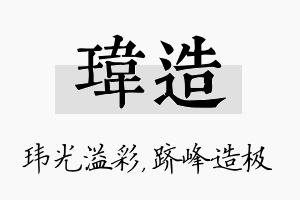 玮造名字的寓意及含义