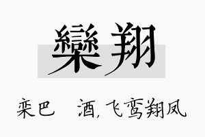 栾翔名字的寓意及含义