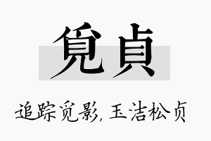 觅贞名字的寓意及含义