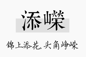 添嵘名字的寓意及含义