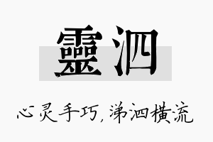 灵泗名字的寓意及含义