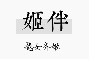 姬伴名字的寓意及含义