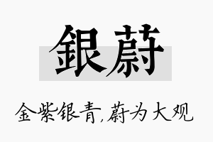 银蔚名字的寓意及含义