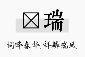 晔瑞名字的寓意及含义