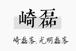 崎磊名字的寓意及含义