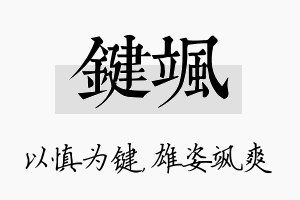 键飒名字的寓意及含义