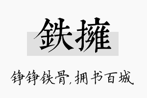 铁拥名字的寓意及含义