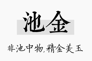 池金名字的寓意及含义