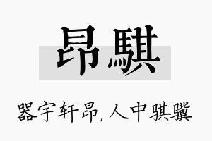 昂骐名字的寓意及含义