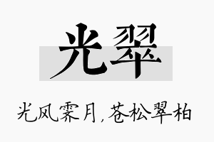 光翠名字的寓意及含义