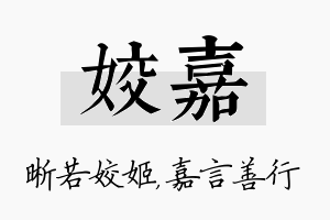 姣嘉名字的寓意及含义