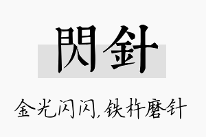 闪针名字的寓意及含义