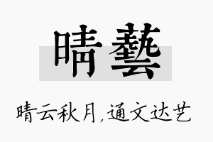 晴艺名字的寓意及含义