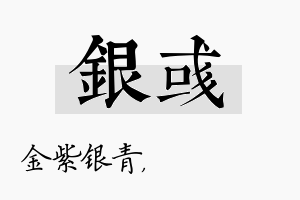 银彧名字的寓意及含义