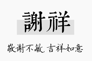 谢祥名字的寓意及含义