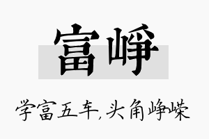 富峥名字的寓意及含义