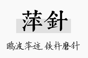 萍针名字的寓意及含义