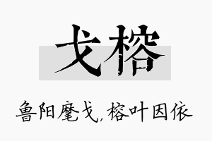 戈榕名字的寓意及含义