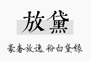 放黛名字的寓意及含义