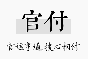 官付名字的寓意及含义