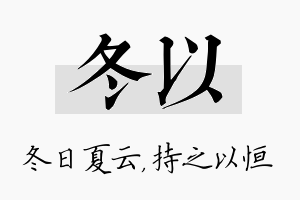 冬以名字的寓意及含义