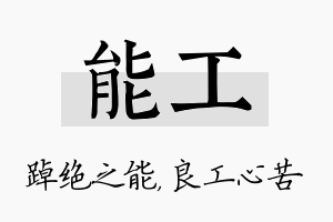 能工名字的寓意及含义