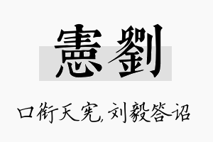 宪刘名字的寓意及含义