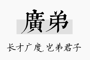 广弟名字的寓意及含义