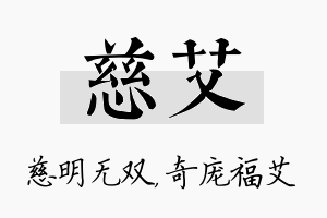 慈艾名字的寓意及含义