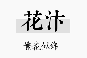 花汴名字的寓意及含义