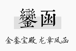 銮函名字的寓意及含义