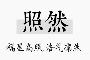 照然名字的寓意及含义