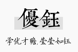 优钰名字的寓意及含义