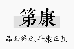 第康名字的寓意及含义