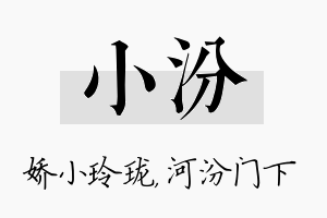 小汾名字的寓意及含义