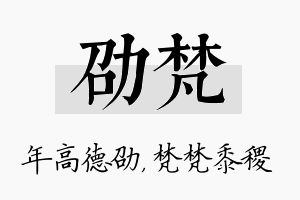 劭梵名字的寓意及含义