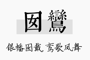 囡鸾名字的寓意及含义