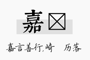 嘉嵚名字的寓意及含义