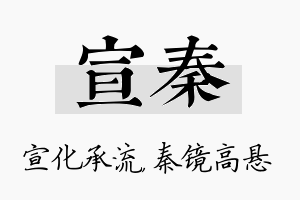 宣秦名字的寓意及含义