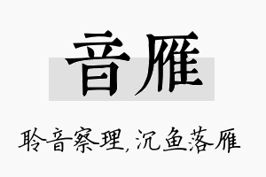 音雁名字的寓意及含义