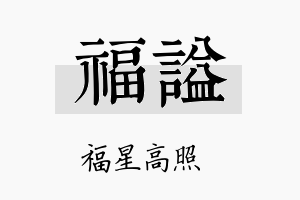 福谥名字的寓意及含义