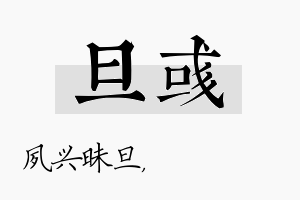 旦彧名字的寓意及含义