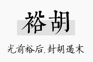 裕胡名字的寓意及含义