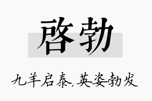 启勃名字的寓意及含义