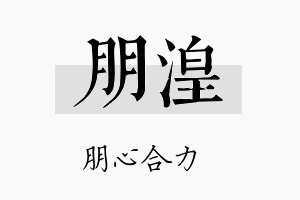 朋湟名字的寓意及含义