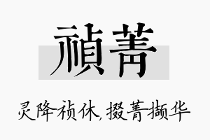 祯菁名字的寓意及含义