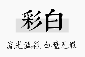 彩白名字的寓意及含义