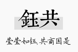 钰共名字的寓意及含义