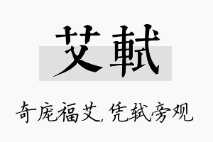 艾轼名字的寓意及含义