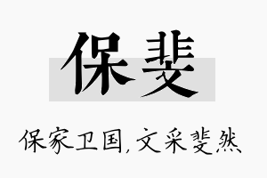 保斐名字的寓意及含义